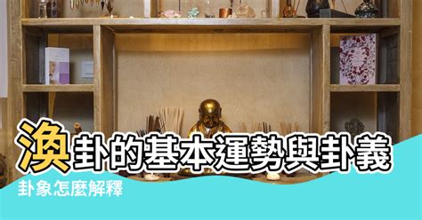 風水渙工作|渙卦的基本運勢與卦義